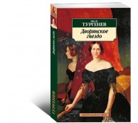 Дворянское гнездо