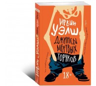 Джинсы мертвых торчков