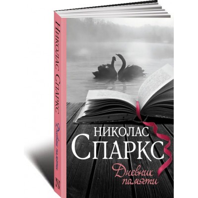 Дневник памяти