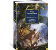 Долина Страха. Записки о Шерлоке Холмсе (с иллюстрациями)