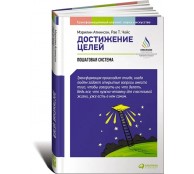 Достижение целей: Пошаговая система Достижение целей: Пошаговая система