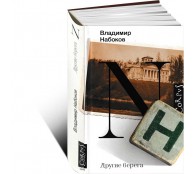 Другие берега