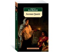 Евгения Гранде