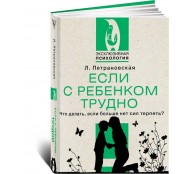 Если с ребенком трудно