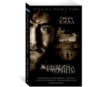 Женщина в черном