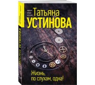 Жизнь, по слухам, одна!