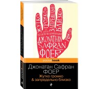 Жутко громко и запредельно близко