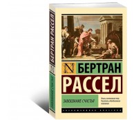 Завоевание счастья