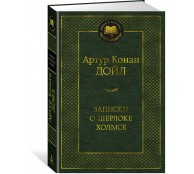 Записки о Шерлоке Холмсе