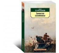 Записки охотника