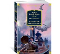 Знак четырех. Возвращение Шерлока Холмса