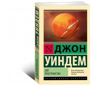 Зов пространства