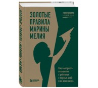 Золотые правила Марины Мелия. Как выстроить отношения с ребенком с первых дней и на всю жизнь