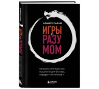 Игры с разумом. Принципы оптимального мышления для бизнеса, карьеры и личной жизни