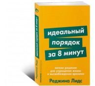 Идеальный порядок за 8 минут: Легкие решения для упрощения жизни и высвобождения времени Идеальный порядок за 8 минут: Легкие решения для упрощения жизни и высвобождения времени