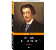 Идиот