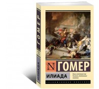 Илиада 
