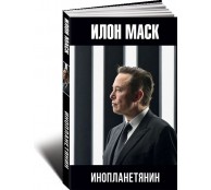 Илон Маск: инопланетянин