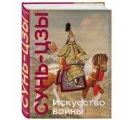 Искусство войны. Коллекционное издание (уникальная технология с эффектом закрашенного обреза)