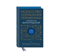 Искусство управления переменами. Том 1. Знаки Книги Перемен 1-30. Составитель Ли Гуанди Искусство управления переменами. Том 1. Знаки Книги Перемен 1-30. Составитель Ли Гуанди