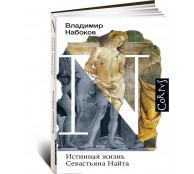 Истинная жизнь Севастьяна Найта