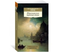 Итальянское путешествие