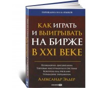 Как играть и выигрывать на бирже в XXI веке : Психология. Дисциплина. Торговые инструменты и системы. Контроль над рисками. Управление трейдингом Как играть и выигрывать на бирже в XXI веке : Психология. Дисциплина. Торговые инструменты и системы. Контроль над рисками. Управление трейдингом