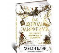 Как король Эльфхейма научился ненавидеть истории