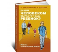 Каким человеком вырастет ваш ребенок? Мораль и воспитание детей
