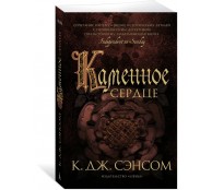 Каменное сердце