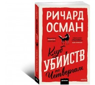 Клуб убийств по четвергам