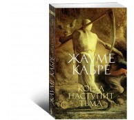 Когда наступит тьма