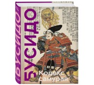 Кодекс самурая. Хагакурэ Бусидо. Книга Пяти Колец. Коллекционное издание (уникальная технология с эффектом закрашенного обреза)