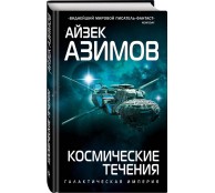 Космические течения 