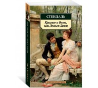 Красное и белое, или Люсьен Левен