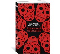 Кровавый меридиан, или Закатный багрянец на западе