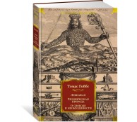 Левиафан. Человеческая природа. О свободе и необходимости