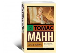 Лотта в Веймаре