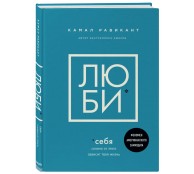 ЛЮБИ СЕБЯ. Словно от этого зависит твоя жизнь