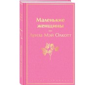 Маленькие женщины