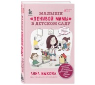 Малыши "ленивой мамы" в детском саду