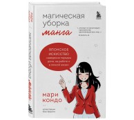 Манга Магическая уборка. Японское искусство наведения порядка дома, на работе и в личной жизни
