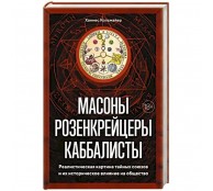 Масоны, розенкрейцеры, каббалисты: Реалистическая картина тайных союзов и их историческое влияние на общество
