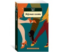 Мерзкая плоть