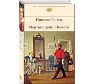 Мертвые души. Повести