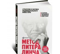 Метод Питера Линча: Стратегия и тактика индивидуального инвестора Метод Питера Линча: Стратегия и тактика индивидуального инвестора