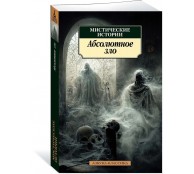 Мистические истории. Абсолютное зло