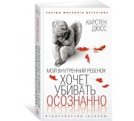 Мой внутренний ребенок хочет убивать осознанно
