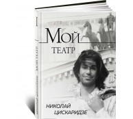 Мой театр