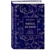 Мудрость для жизни. Избранные наставления на каждый день